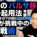 久保建英のバルサ移籍後の起用法考察と三笘が挑戦中の新戦術 etc【サッカートーク生配信】※一週間限定公開