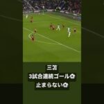 三笘　mitoma 3試合連続ゴール　プレミアリーグ　Premier League #プレミアリーグ #三笘   #premierleague