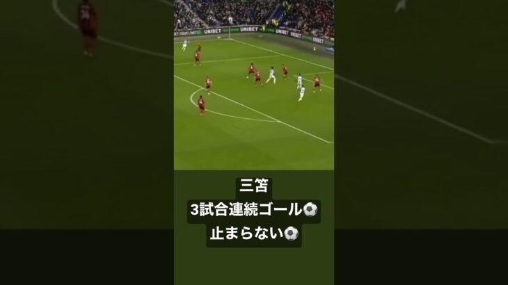 三笘　mitoma 3試合連続ゴール　プレミアリーグ　Premier League #プレミアリーグ #三笘   #premierleague