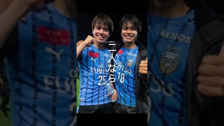 この二人嫌いな人いる？続編　#shorts #サッカー #三笘薫 #田中碧