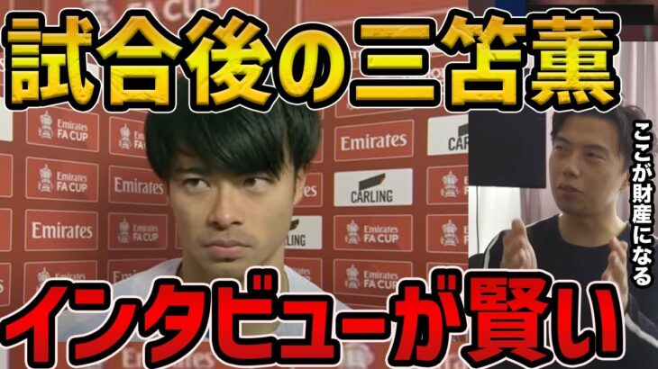 【レオザ】試合後のインタビュでーで三笘薫が素晴らしい/次のステップへいくために【レオザ切り抜き】