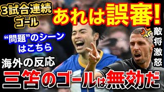 三笘薫のゴールは誤審だ！敵監督が怒り「あれはファールだ。落胆したよ」【海外の反応】