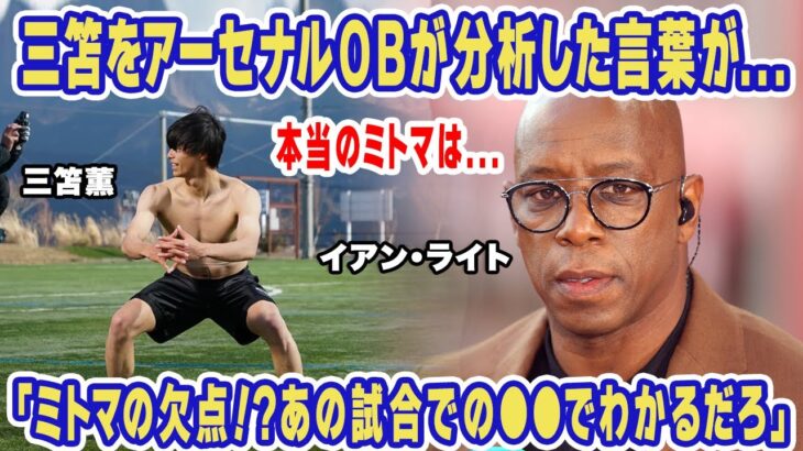 三笘薫をイアン・ライトが分析した言葉に度肝を抜かれた！「ミトマの欠点？●●だよ！」アーセナルレジェンドだけが見抜いた三笘の本当の姿に世界中が共感！【ブライトン】【海外の反応】