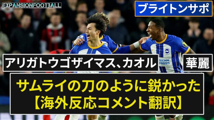 【三笘薫】日本からやって来た一人の漢、三笘薫はサムライの刀のように鋭かった【海外の反応】