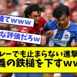 【進撃の三笘】もうビッグクラブもラフプレーなしでは止められないｗｗｗ