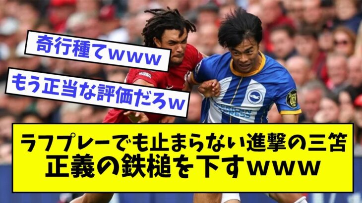 【進撃の三笘】もうビッグクラブもラフプレーなしでは止められないｗｗｗ