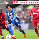 【サッカー】称賛・ゴール連発！三笘薫・世界が絶賛する理由イングランドプレミアリーグ、ブライトンに所属する三笘薫。三笘の決勝ゴールでＦＡカップ前回王者、リーグ優勝１９回を誇る名門リバプールを撃破。