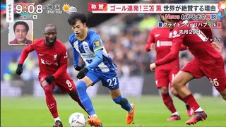 【サッカー】称賛・ゴール連発！三笘薫・世界が絶賛する理由イングランドプレミアリーグ、ブライトンに所属する三笘薫。三笘の決勝ゴールでＦＡカップ前回王者、リーグ優勝１９回を誇る名門リバプールを撃破。