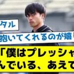 【鬼メンタル】三笘「僕はプレッシャーを楽しんでいる、あえてね」