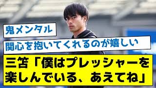 【鬼メンタル】三笘「僕はプレッシャーを楽しんでいる、あえてね」