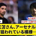 三笘さん、アーセナルに狙われている模様…