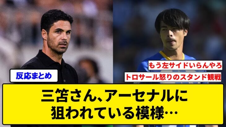 三笘さん、アーセナルに狙われている模様…