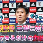 森保監督「三笘は先発でプレーできるだけの力がある」に対するサッカーファンの反応