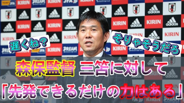 森保監督「三笘は先発でプレーできるだけの力がある」に対するサッカーファンの反応