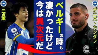 三笘薫のベルギーでも同僚だったデニス・ウンダフが現在の三笘の変化を激白！「ただのドリブラーじゃない！」チームメイトが憧れる三笘の進化状況とは！？【プレミアリーグ】