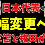 【サッカー日本代表】三笘ついにスタメン!?森保監督の気になる発言!権田は…【ゆっくり解説】