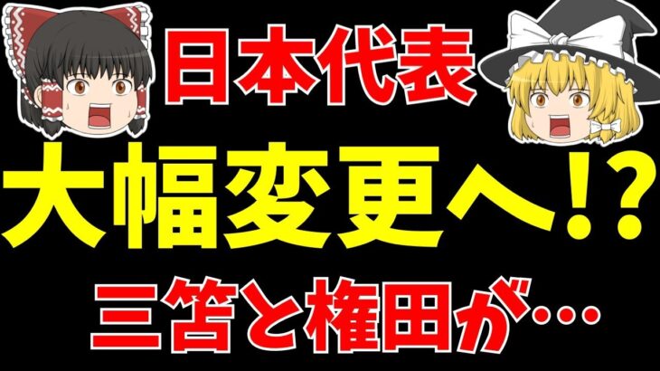 【サッカー日本代表】三笘ついにスタメン!?森保監督の気になる発言!権田は…【ゆっくり解説】