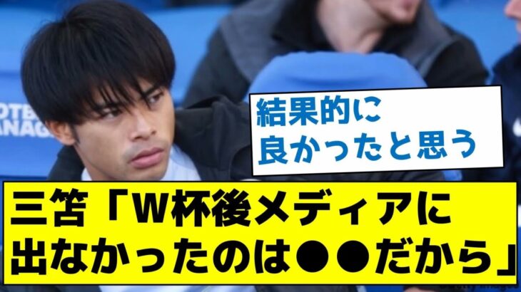 【その理由とは？】三笘「Ｗ杯後メディアに出なかったのは●●だから」