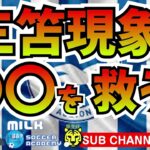 【ブライトン三笘薫】プレミアリーグ席巻中の彼が〇〇界を救う⁉　【ミルアカやすみじかんラジオ】