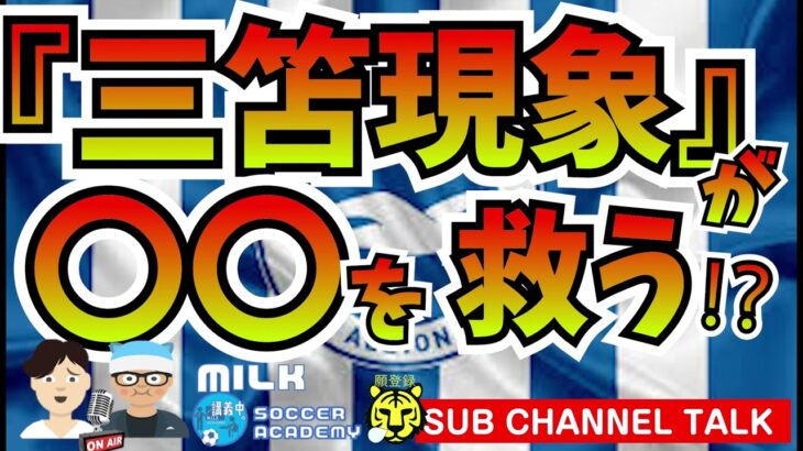 【ブライトン三笘薫】プレミアリーグ席巻中の彼が〇〇界を救う⁉　【ミルアカやすみじかんラジオ】