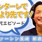 三笘薫と田中碧が後に続いたのは都倉賢がいたから！？