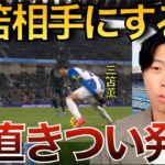 【レオザ】冨安が三笘とのマッチアップは正直きつい発言！【切り抜き】