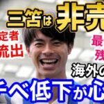 三笘薫は移籍させない！ブライトンが夏の放出を否定！現地報道【海外の反応】