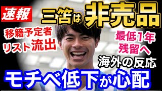 三笘薫は移籍させない！ブライトンが夏の放出を否定！現地報道【海外の反応】