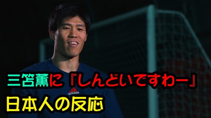 【日本人の反応】冨安健洋「三笘薫に『しんどいですわー』」