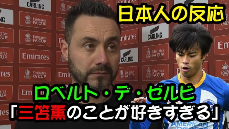 【日本人の反応】ロベルト・デ・ゼルビ「三笘薫のことが好きすぎる」