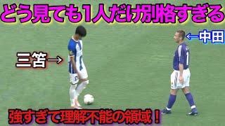 三笘薫と同じくらい凄かった中田英寿の変態ドリブル！