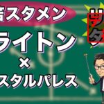 “三笘 薫先発”ブライトン×クリスタルパレス【ディレイ分析】※一週間限定公開