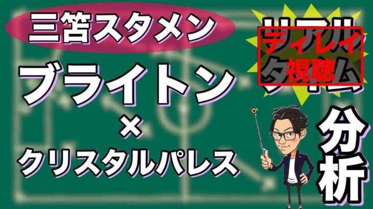 “三笘 薫先発”ブライトン×クリスタルパレス【ディレイ分析】※一週間限定公開