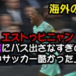 【海外の反応】エストゥピニャン「三笘にパス出さなすぎの自己中サッカー酷かった」