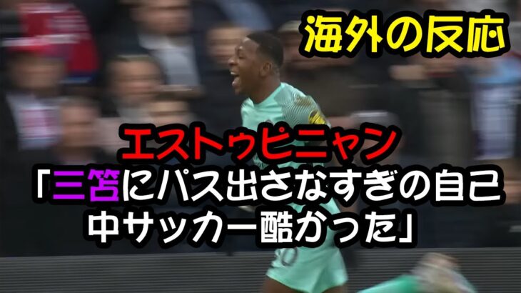 【海外の反応】エストゥピニャン「三笘にパス出さなすぎの自己中サッカー酷かった」