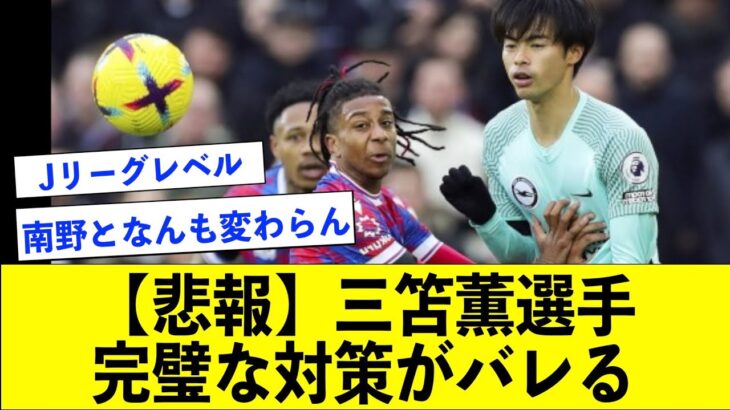 【サッカー日本代表】香川真司は凄かった。三笘薫選手の限界が見えた件についてまとめてみました【三笘薫/香川真司/ブライトン】