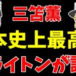 【海外サッカー】三笘薫の移籍金をブライトンが設定!その金額は…【ゆっくり解説】