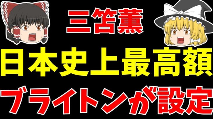 【海外サッカー】三笘薫の移籍金をブライトンが設定!その金額は…【ゆっくり解説】