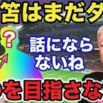 セルジオ越後「まだまだ全然話にならない」三笘薫に対し課題を突きつけたセルジオの辛口発言がヤバい【サッカー日本代表】