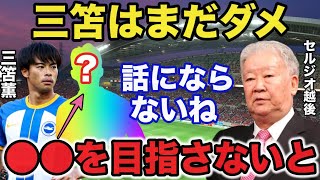 セルジオ越後「まだまだ全然話にならない」三笘薫に対し課題を突きつけたセルジオの辛口発言がヤバい【サッカー日本代表】