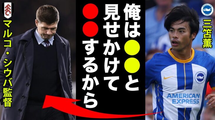 ブラフか！？三笘が次節に向けて放った一言がヤバい！！【海外サッカー】