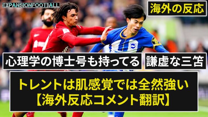 【三笘薫】「トレント・アレクサンダー＝アーノルドの守備は弱いと思われがちですが、私が実際に感じた肌感覚では、全然強いと思う」【海外の反応】