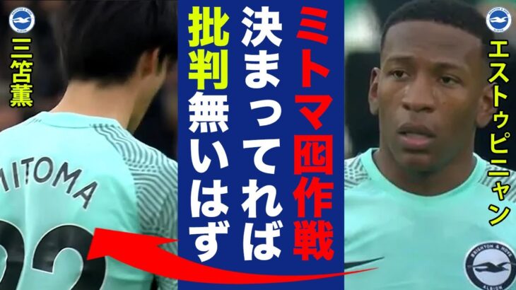 【海外の反応】三笘薫にパスが少なかったエストゥピニャンに批判の嵐！「自己中サッカー酷かった」クリスタル・パレス戦でみせた三笘囮作戦の裏側とは！？【プレミアリーグ】