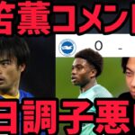 【レオザ】フラム戦の三笘薫まとめ！！「今日調子悪いな…」【切り抜き】