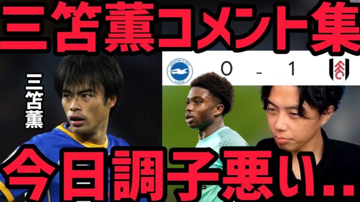 【レオザ】フラム戦の三笘薫まとめ！！「今日調子悪いな…」【切り抜き】