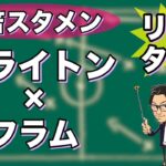 “三笘 薫スタメン”ブライトン×フラム【リアルタイム分析】※一週間限定公開