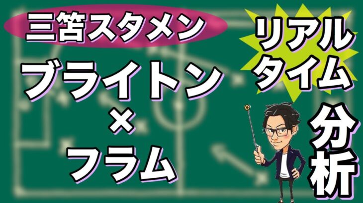 “三笘 薫スタメン”ブライトン×フラム【リアルタイム分析】※一週間限定公開