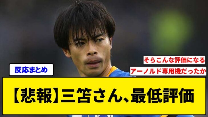 【悲報】三笘さん、チーム最低点をつけられボコボコに酷評されてしまう…