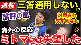 三笘薫はもう通用しない！？チーム最低評価で酷評の嵐。「最も弱々しいパフォーマンス」【海外の反応】