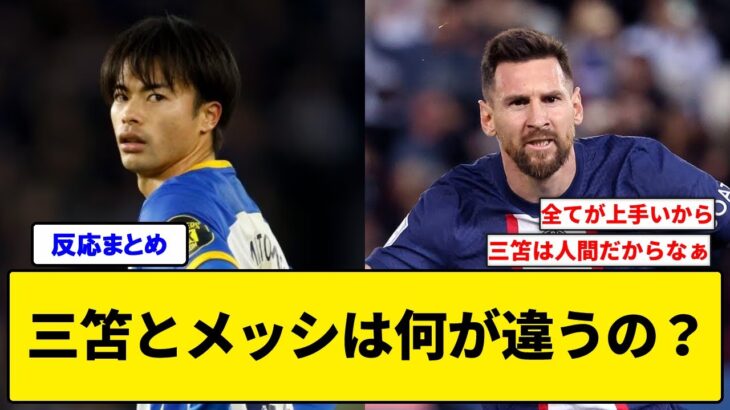 【疑問】三笘は対策されてキツくなったのに、メッシは何でずっと無双できるんだ？